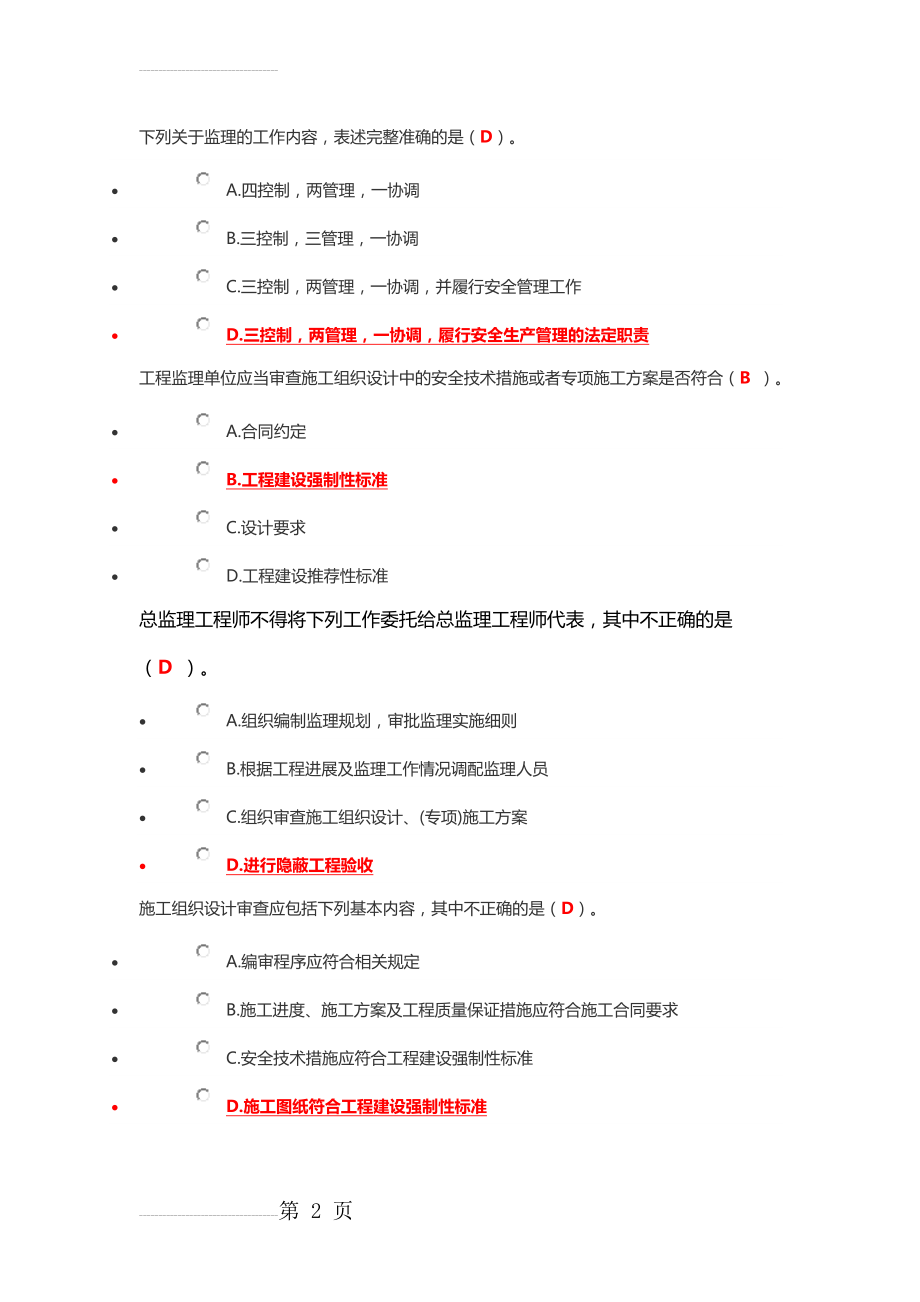 建筑质量与安全生产技术练习题2016(45页).doc_第2页