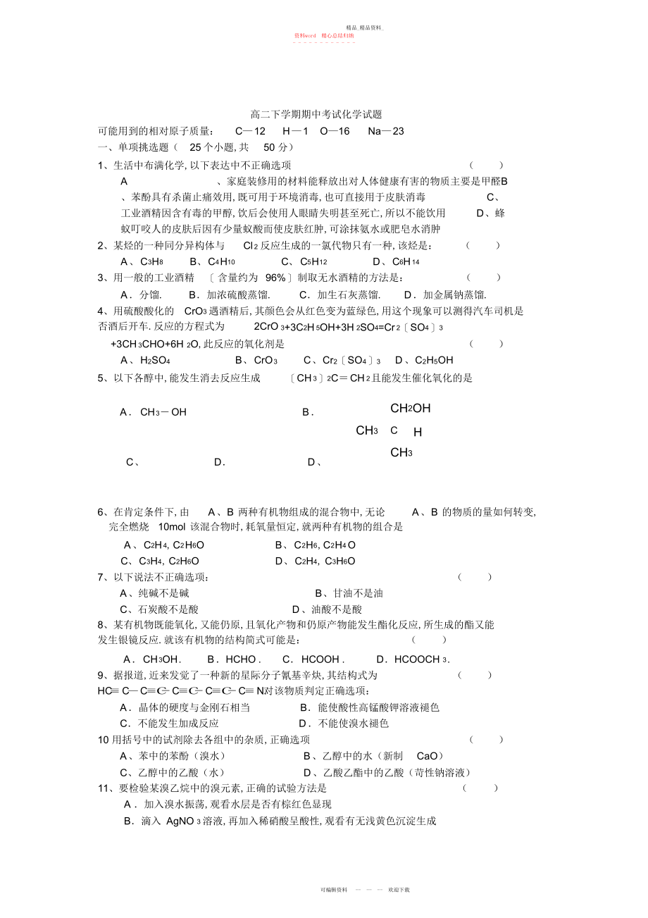 2022年高二下学期期中考试化学试题2.docx_第1页