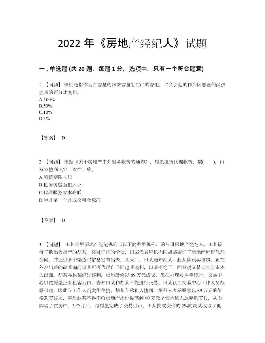 2022年中国房地产经纪人评估考试题.docx_第1页