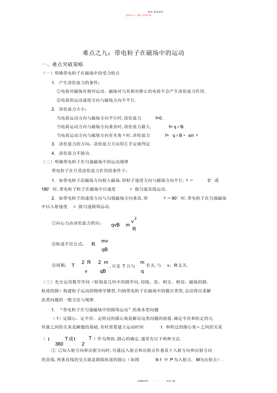 2022年高中物理大难点强行突破之九带电粒子在磁场中的运动.docx_第1页