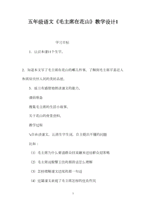 五年级语文《毛主席在花山》教学设计1.docx