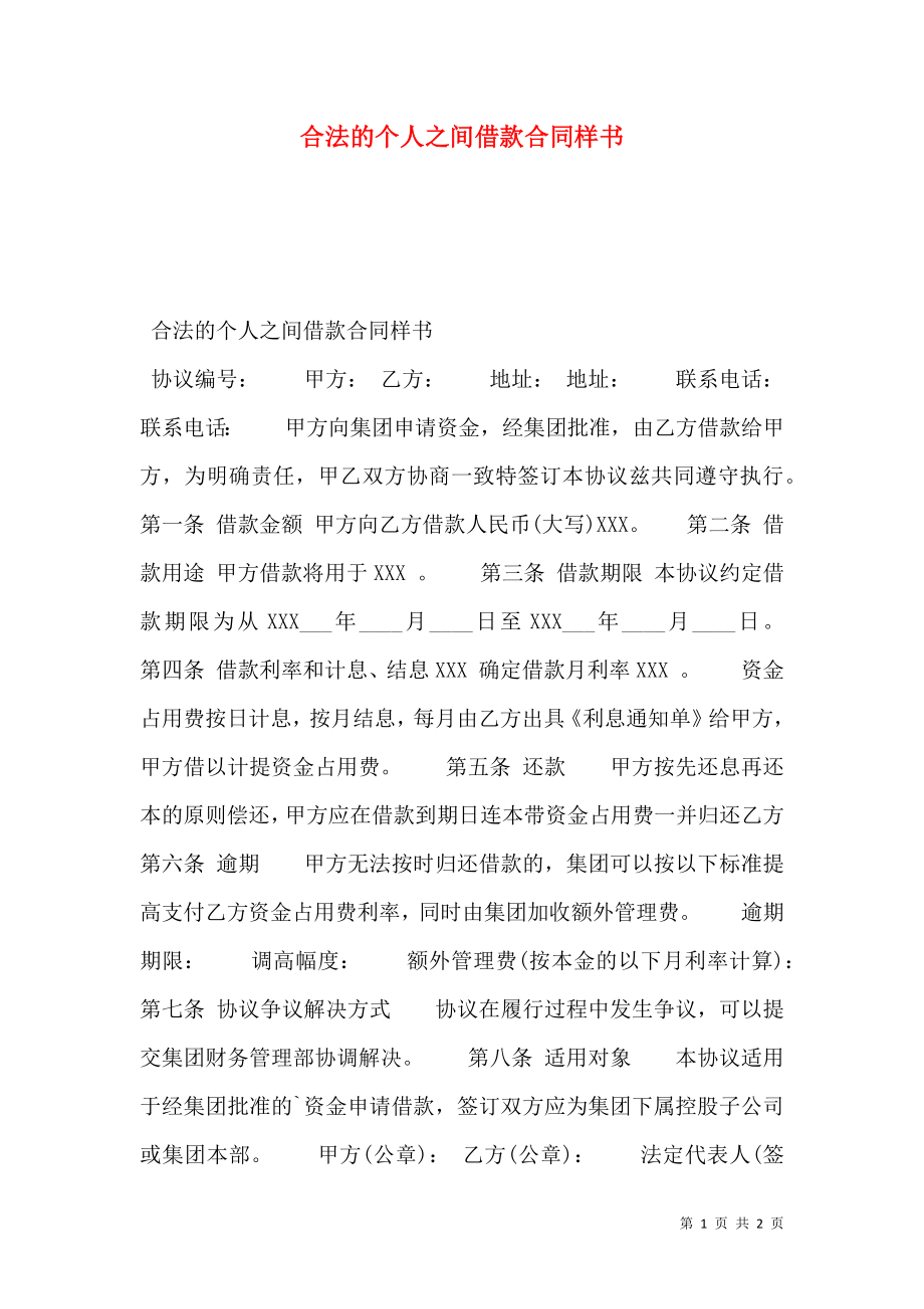 合法的个人之间借款合同样书.doc_第1页