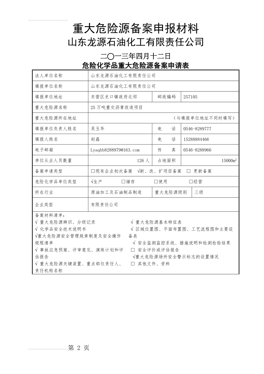 重大危险源备案申报材料(39页).doc_第2页