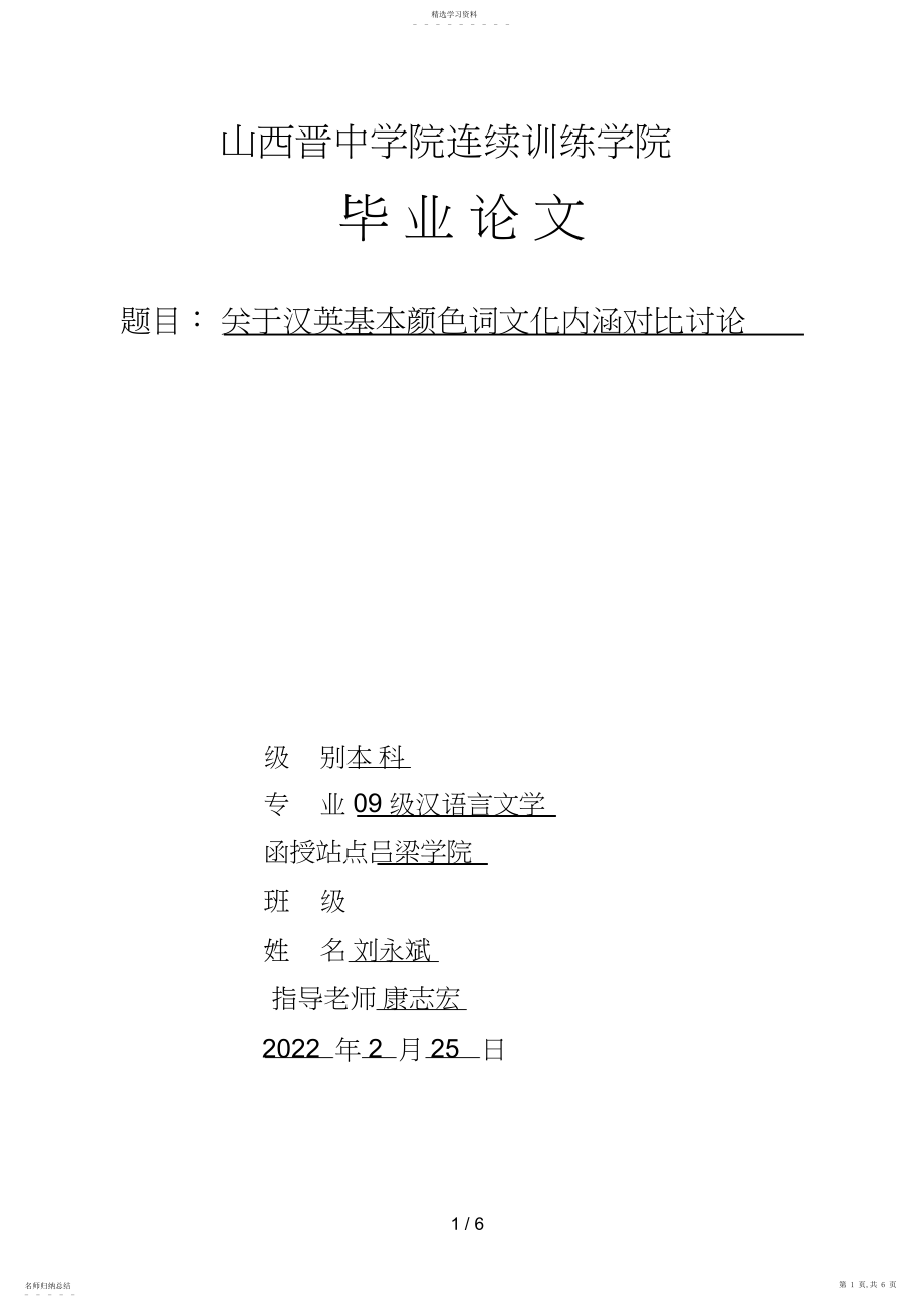 2022年汉英基本颜色词文化内涵对比分析研究 .docx_第1页