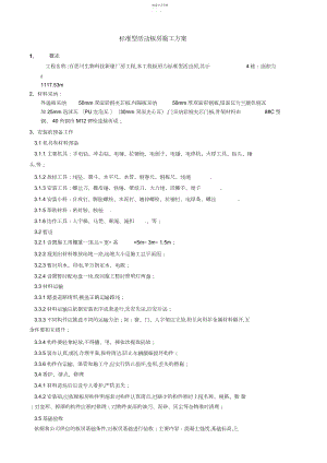 2022年标准型活动板房施工专业技术方案 .docx