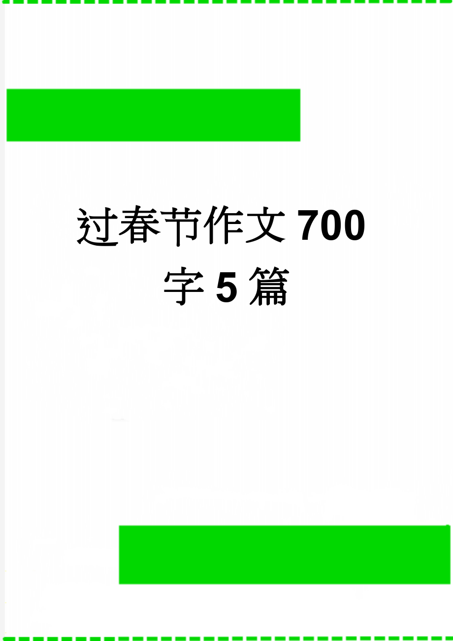 过春节作文700字5篇(4页).doc_第1页