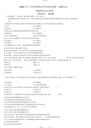 2022年高级财务会计_月份历真题 .docx