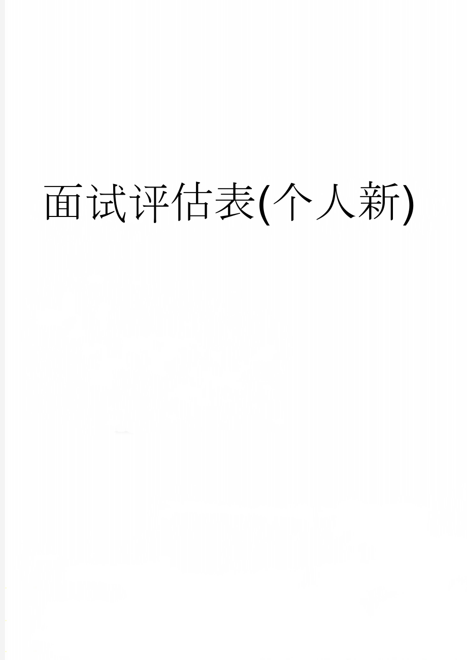 面试评估表(个人新)(5页).doc_第1页