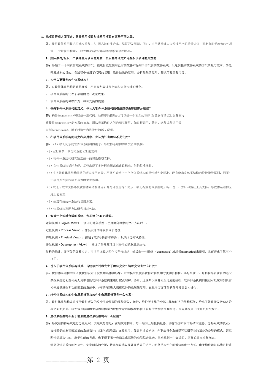 软件体系结构课后作业及答案(4页).doc_第2页