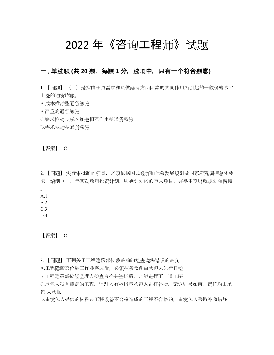 2022年中国咨询工程师深度自测题型.docx_第1页