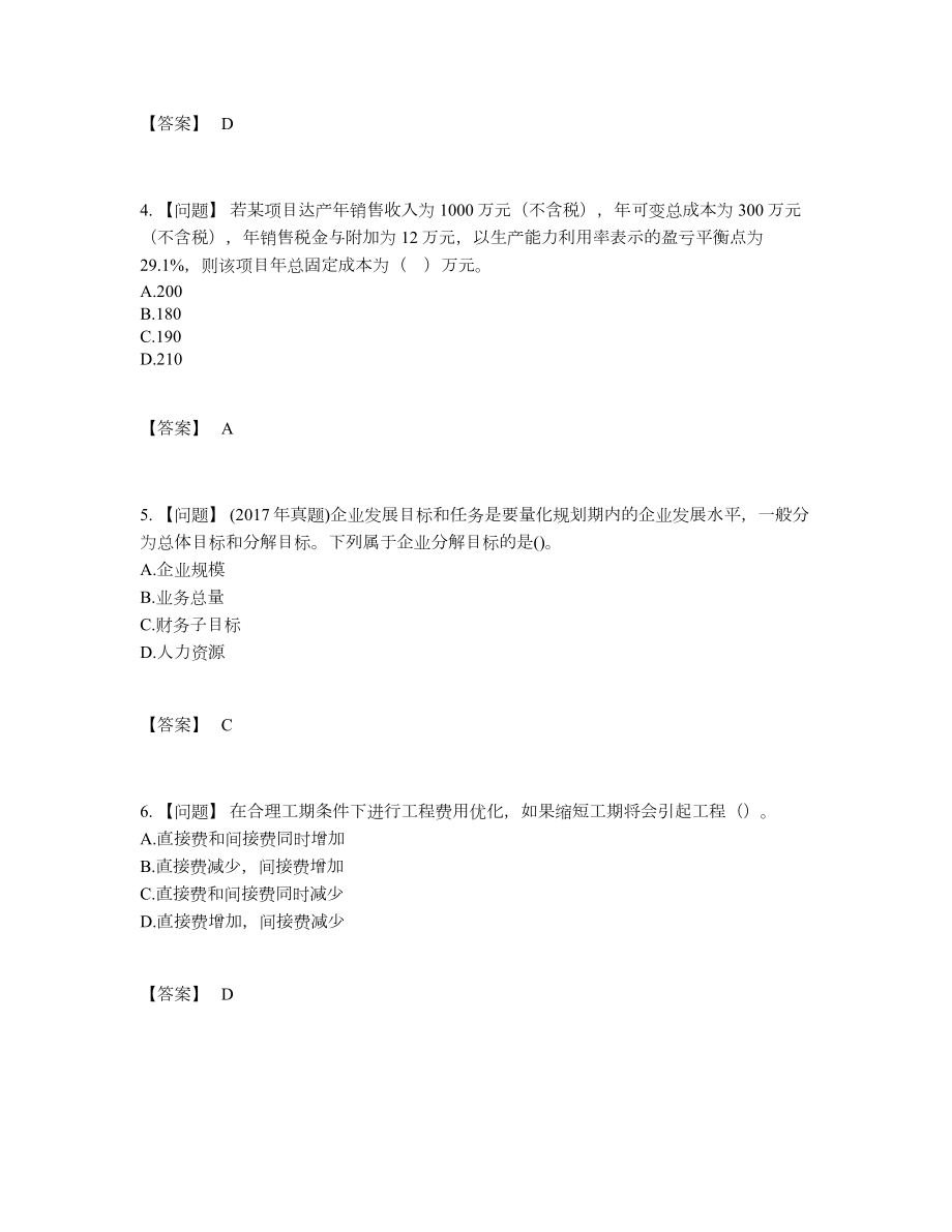 2022年中国咨询工程师深度自测题型.docx_第2页