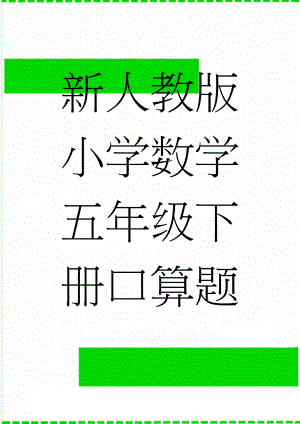 新人教版小学数学五年级下册口算题卡(73页).doc