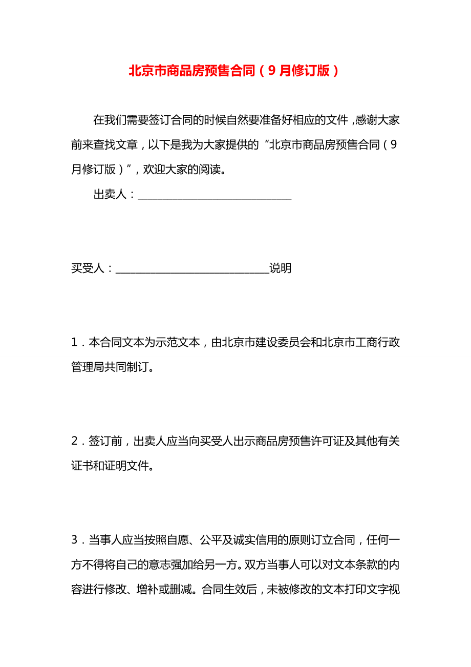 北京市商品房预售合同（9月修订版）.docx_第1页