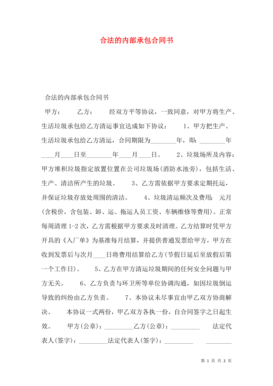 合法的内部承包合同书.doc_第1页