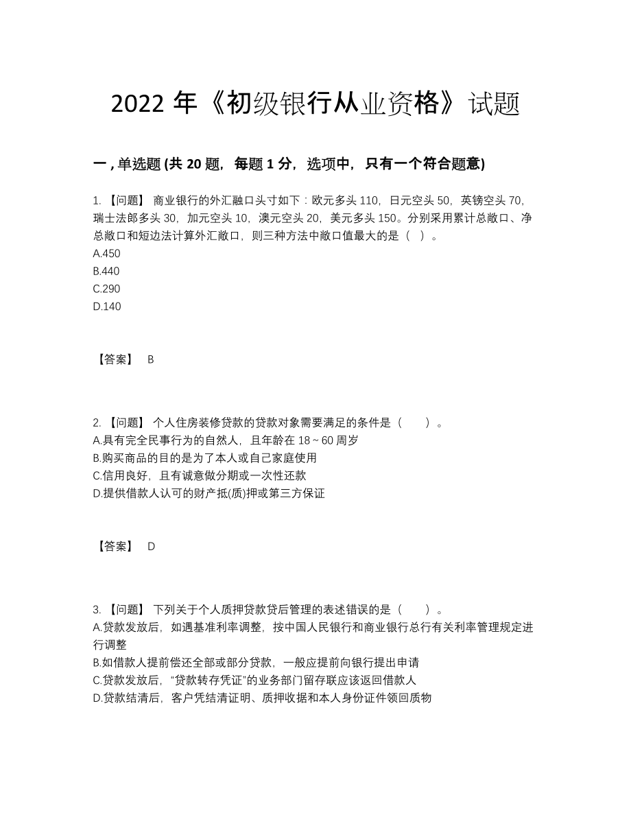 2022年中国初级银行从业资格深度自测试题39.docx_第1页