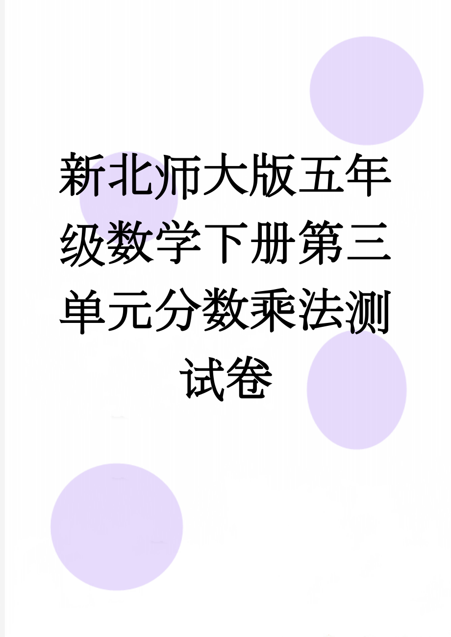 新北师大版五年级数学下册第三单元分数乘法测试卷(5页).doc_第1页