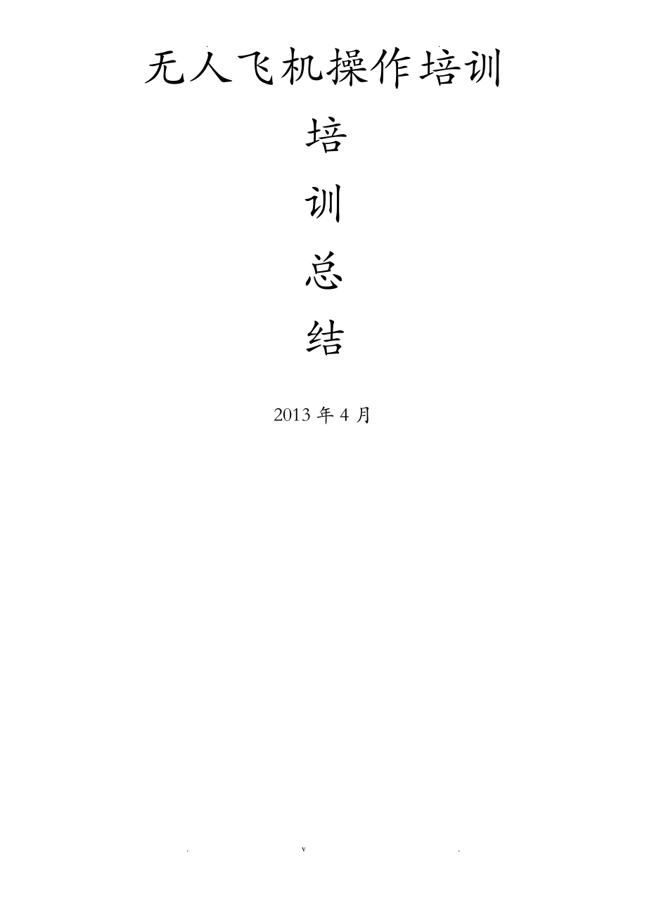 无人机操作培训总结.pdf_第1页