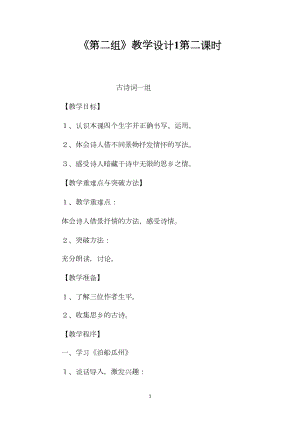 《第二组》教学设计1第二课时.docx