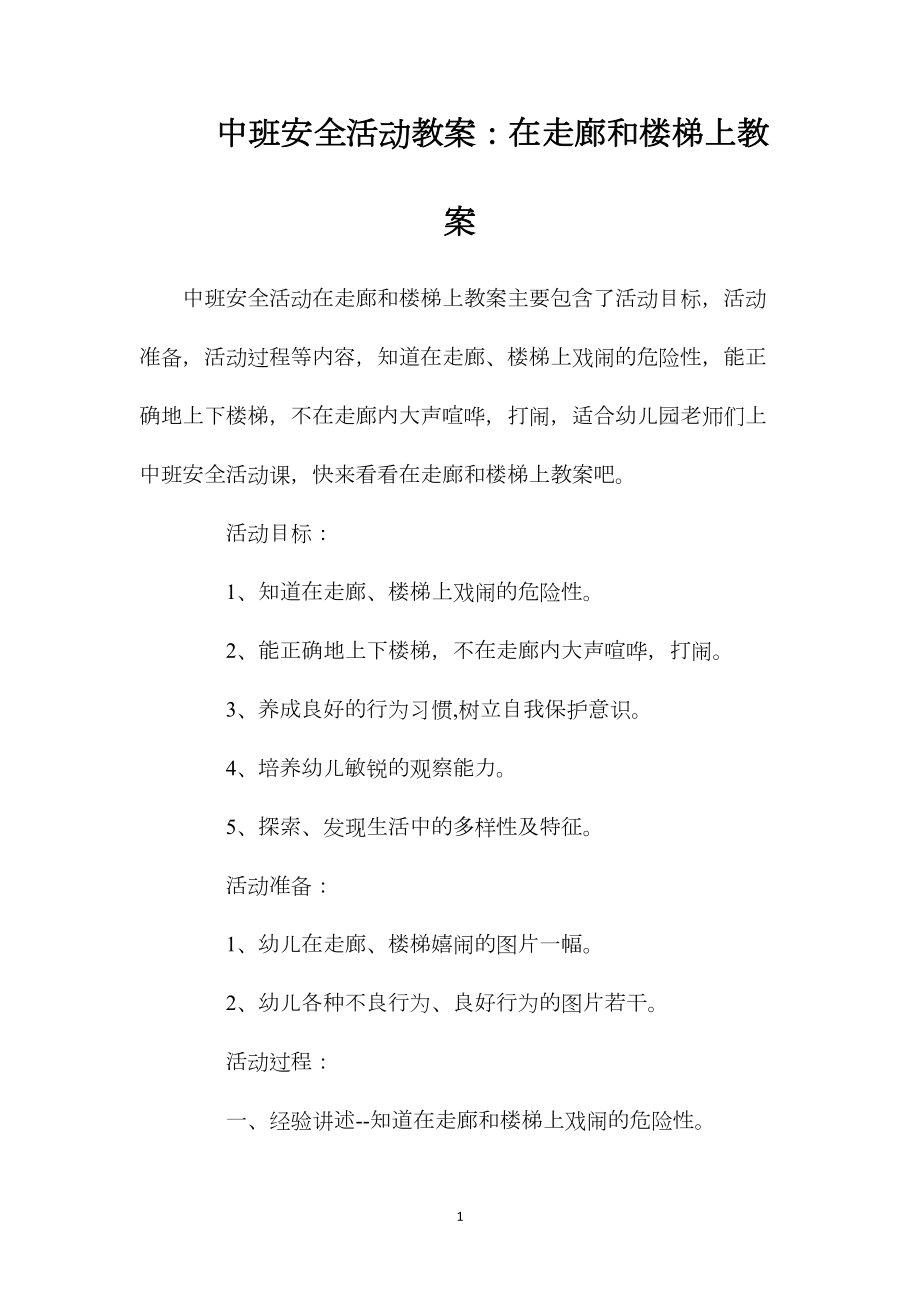 中班安全活动教案：在走廊和楼梯上教案.docx_第1页