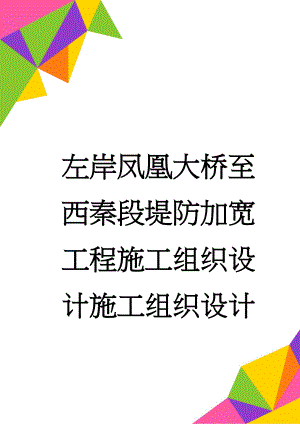 左岸凤凰大桥至西秦段堤防加宽工程施工组织设计施工组织设计(59页).doc