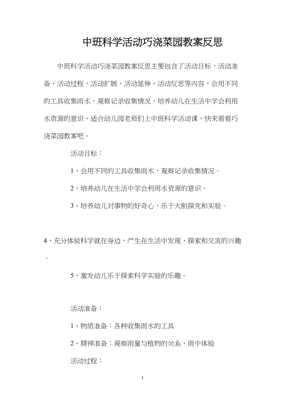 中班科学活动巧浇菜园教案反思.docx_第1页