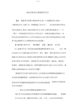 2022年浅谈小学语文课堂教学艺术论文 .docx