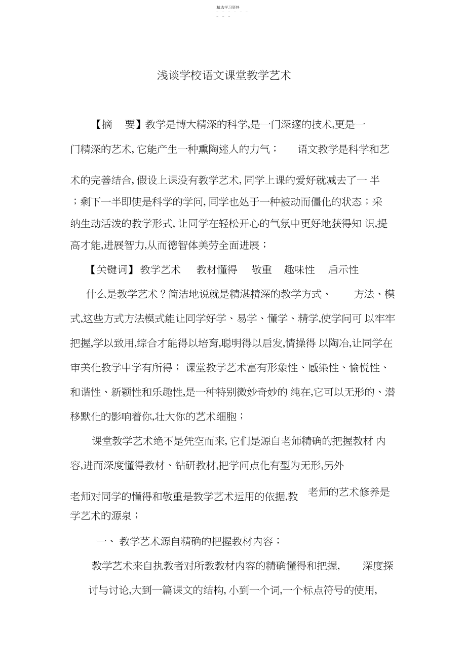 2022年浅谈小学语文课堂教学艺术论文 .docx_第1页