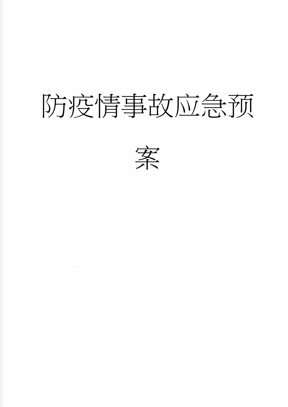 防疫情事故应急预案(6页).doc_第1页