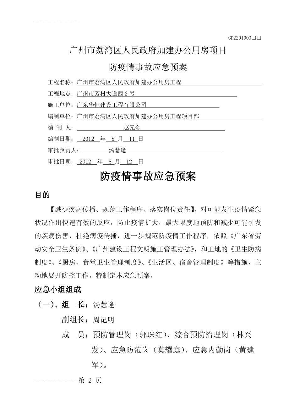 防疫情事故应急预案(6页).doc_第2页