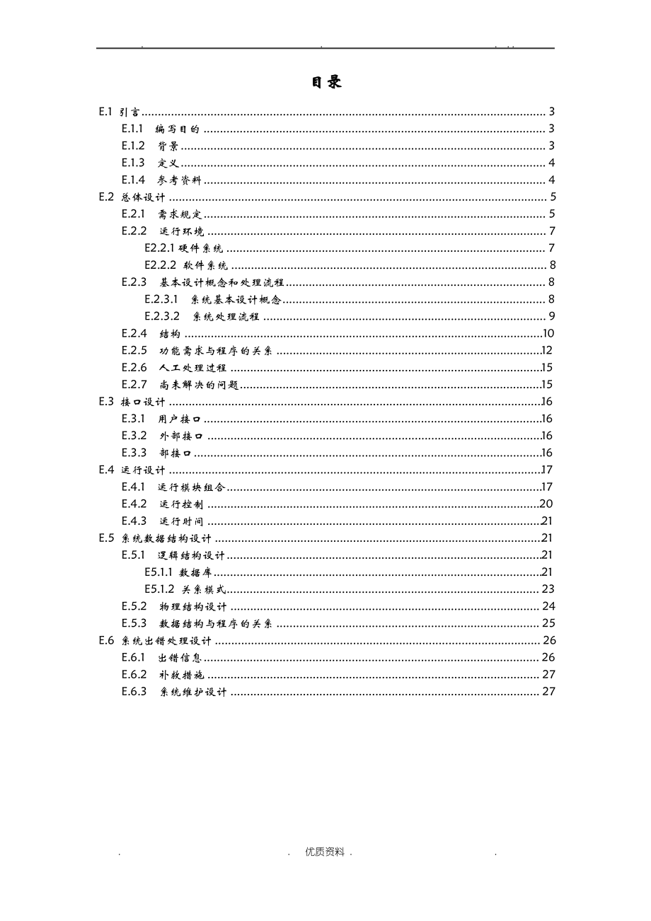 饭店点餐系统概要设计说明书.pdf_第2页