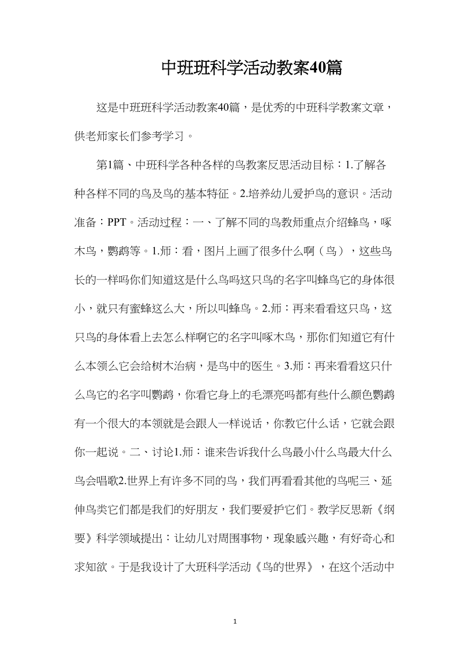 中班班科学活动教案40篇.docx_第1页