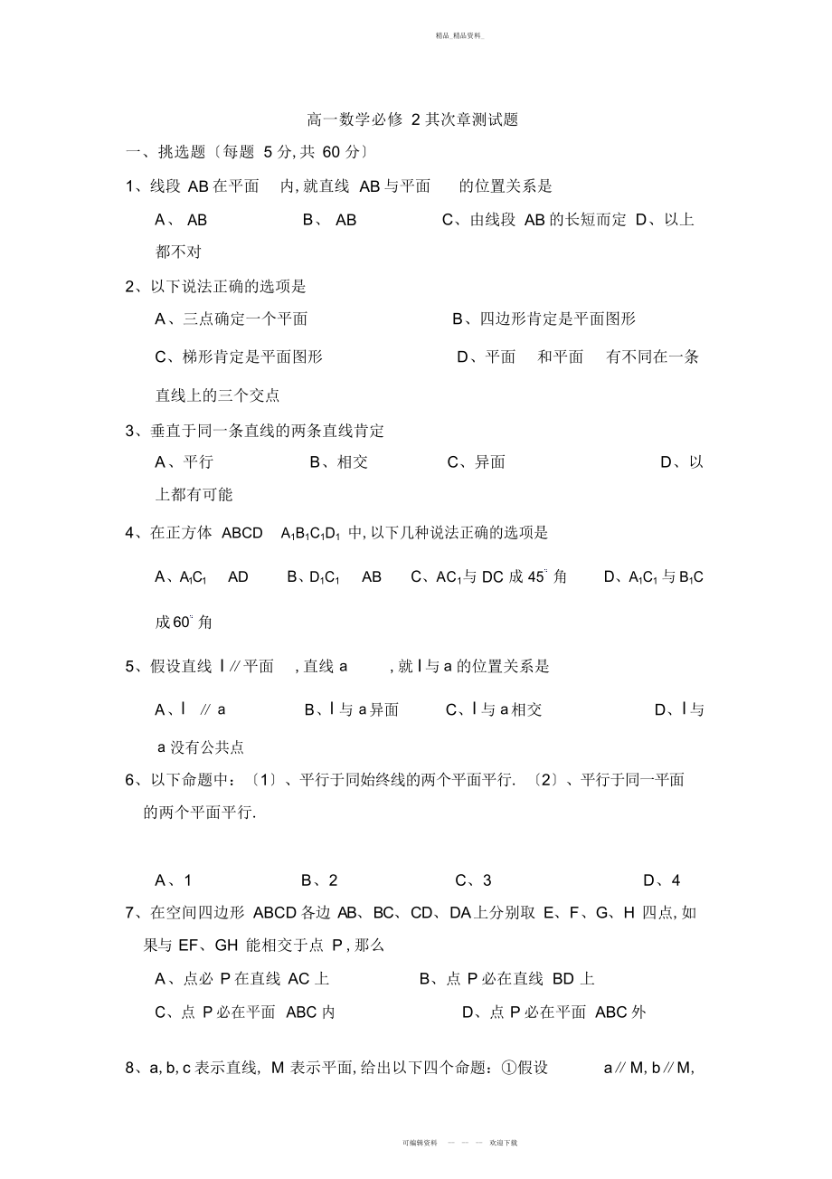 2022年高中数学必修二空间几何测试题 .docx_第1页