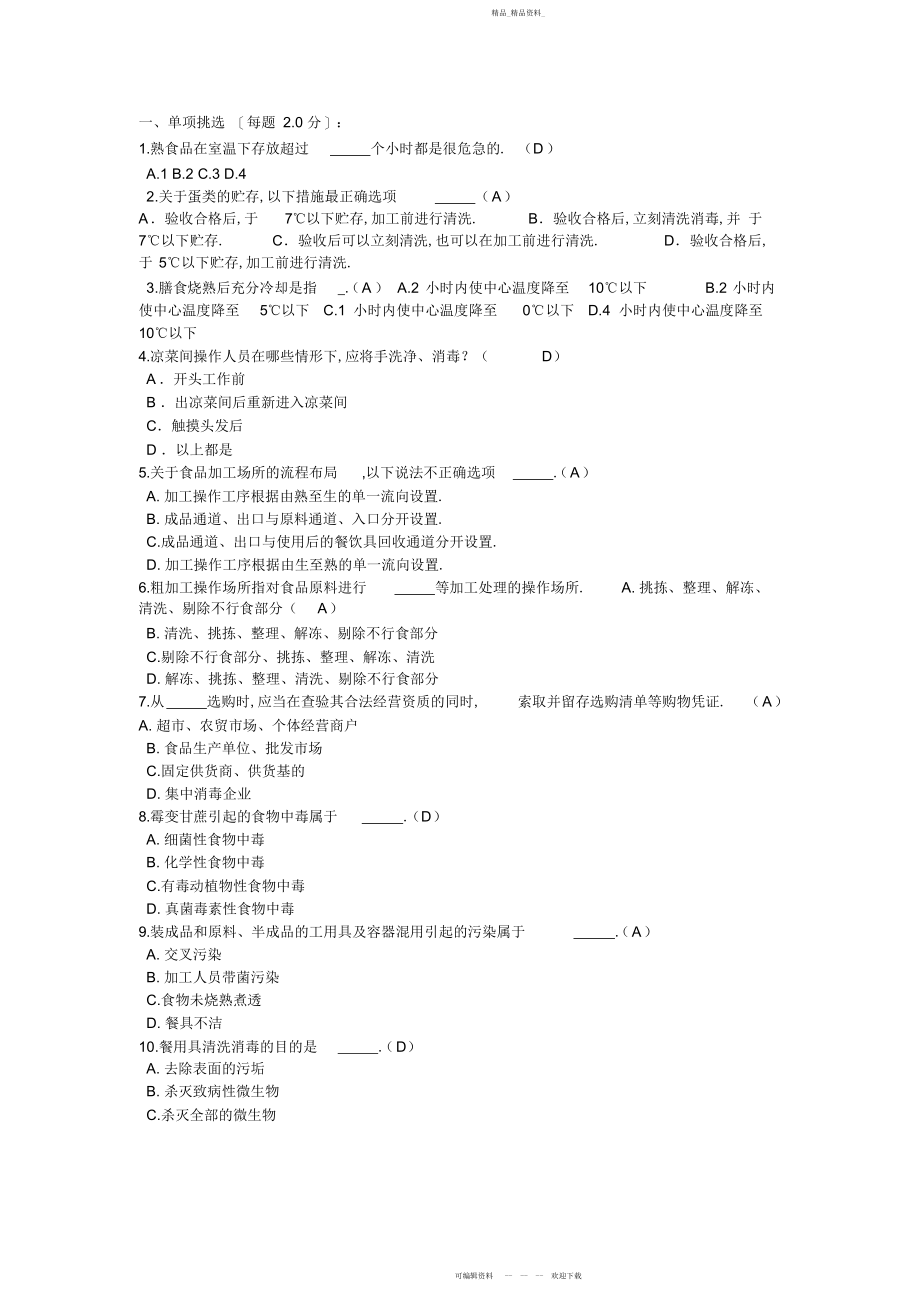 2022年食品安全管理员试卷及答案.docx_第1页