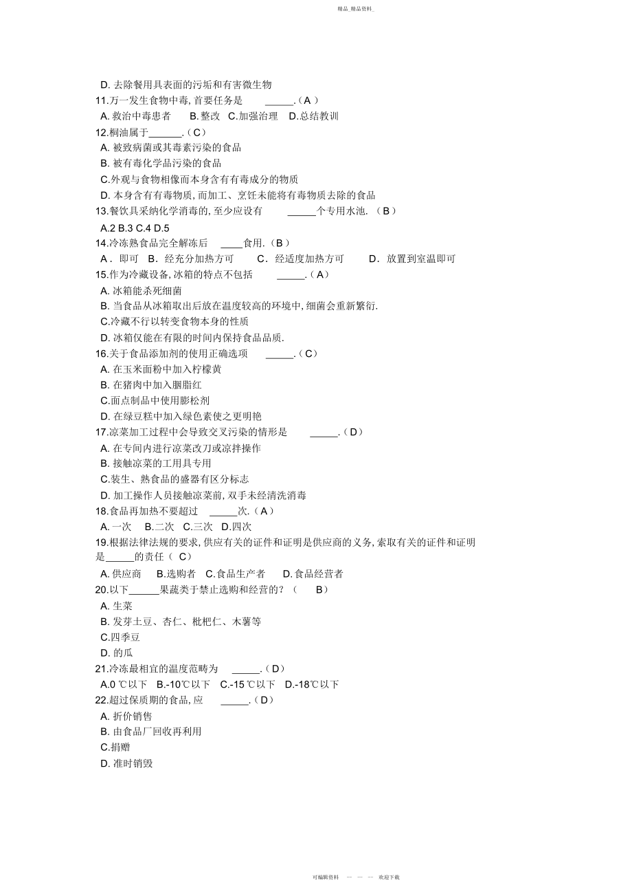 2022年食品安全管理员试卷及答案.docx_第2页