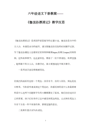 六年级语文下册教案——《鲁滨孙漂流记》教学反思.docx