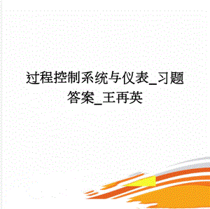 过程控制系统与仪表_习题答案_王再英(22页).doc