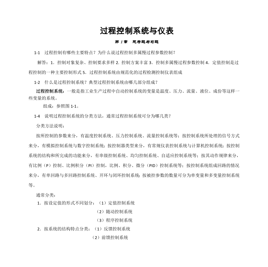 过程控制系统与仪表_习题答案_王再英(22页).doc_第2页