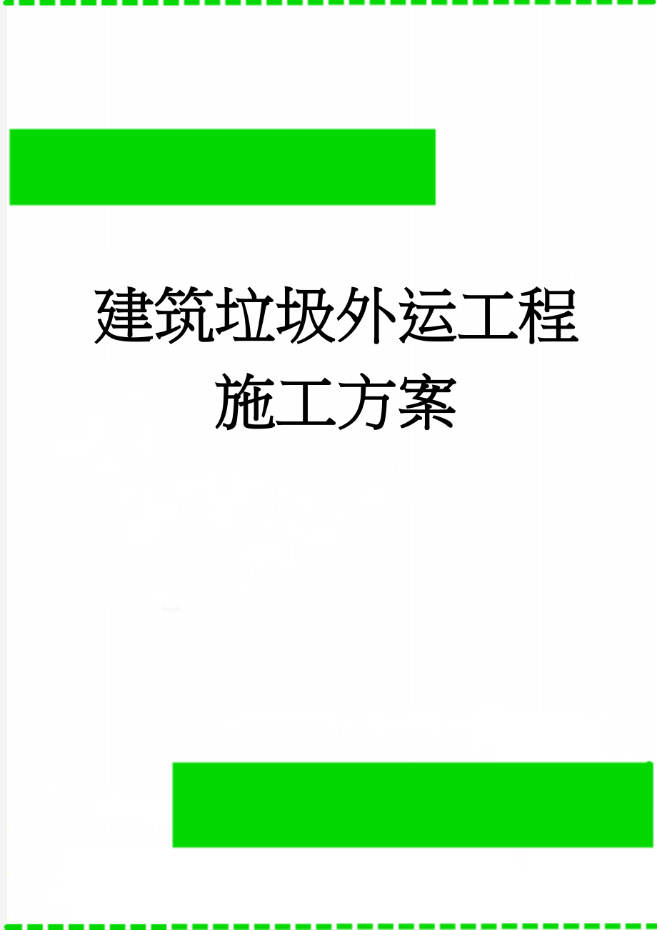 建筑垃圾外运工程施工方案(9页).doc_第1页