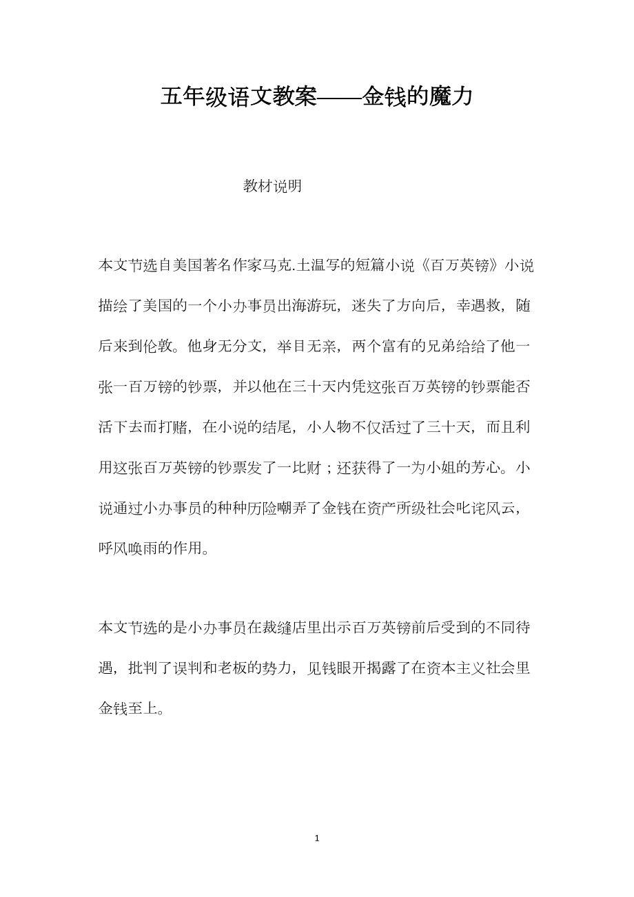 五年级语文教案——金钱的魔力.docx_第1页