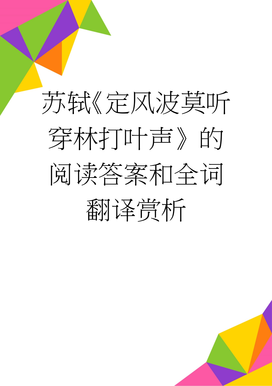 苏轼《定风波莫听穿林打叶声》的阅读答案和全词翻译赏析(6页).doc_第1页