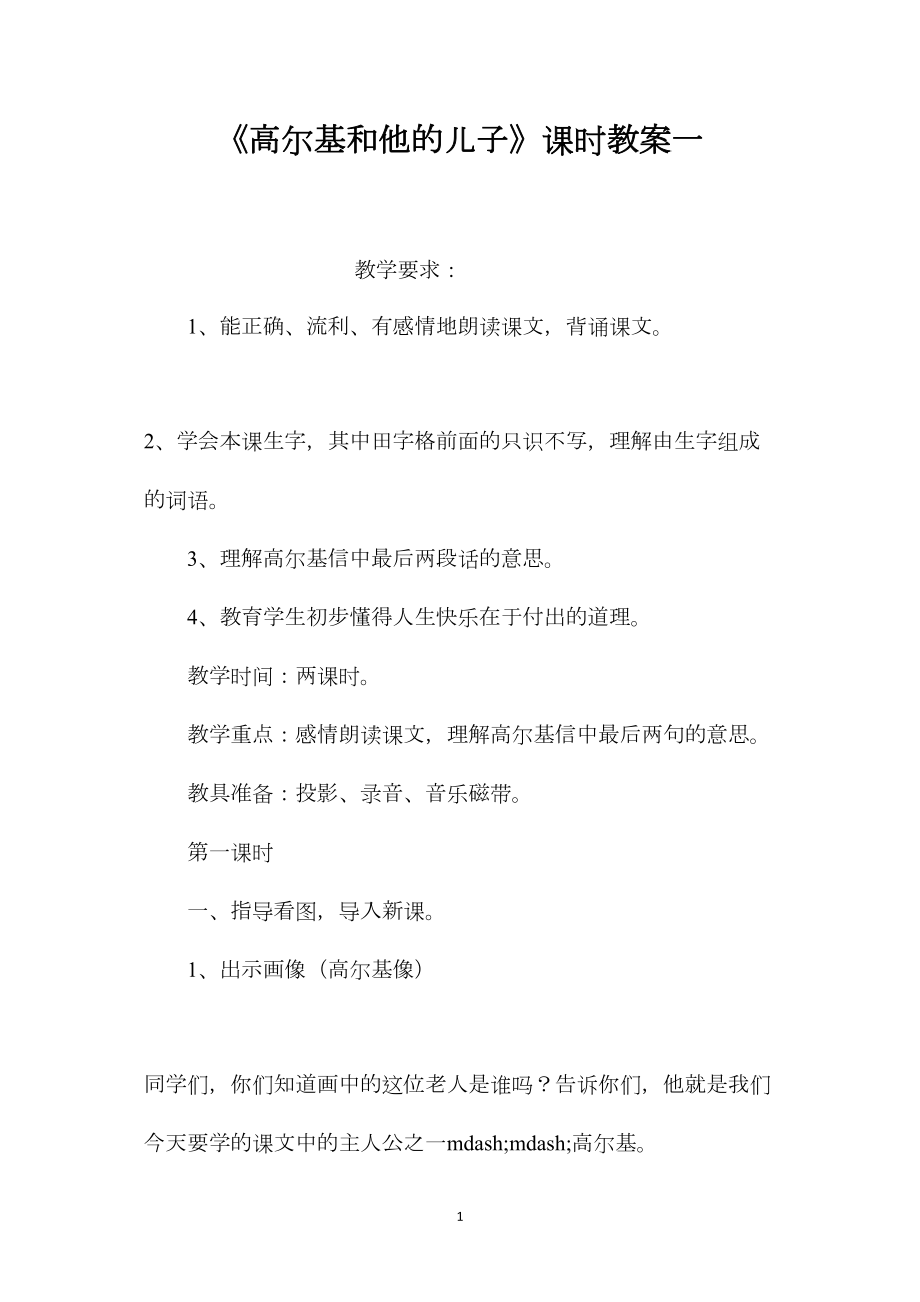 《高尔基和他的儿子》课时教案一.docx_第1页