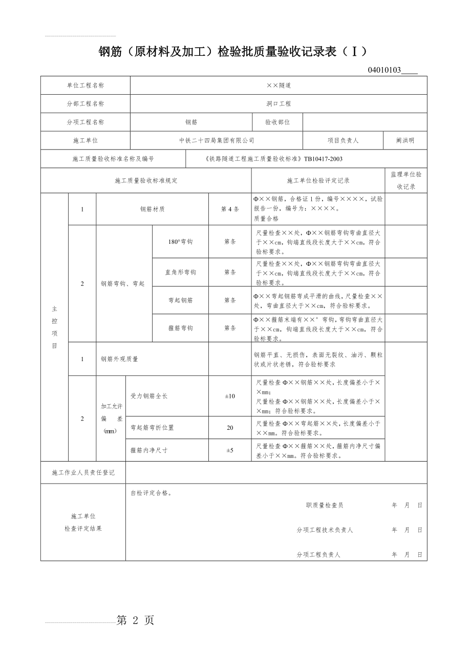 钢筋工程检验批质量验收记录(4页).doc_第2页