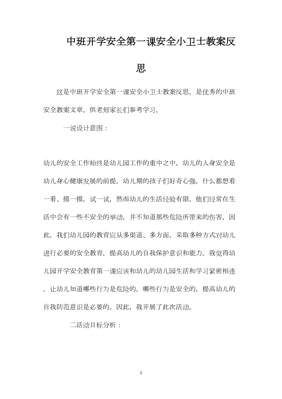 中班开学安全第一课安全小卫士教案反思.docx_第1页