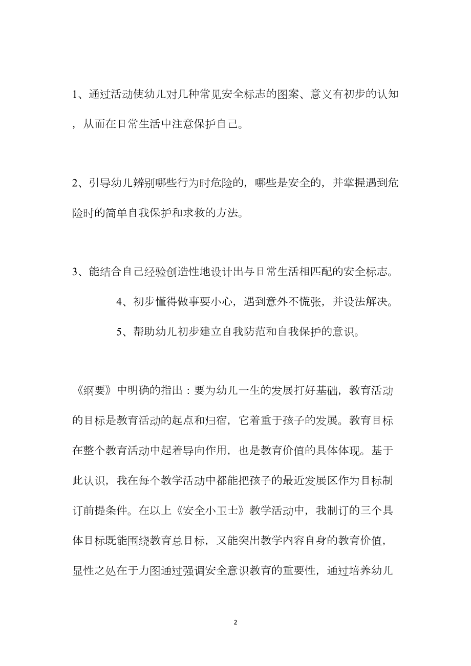 中班开学安全第一课安全小卫士教案反思.docx_第2页