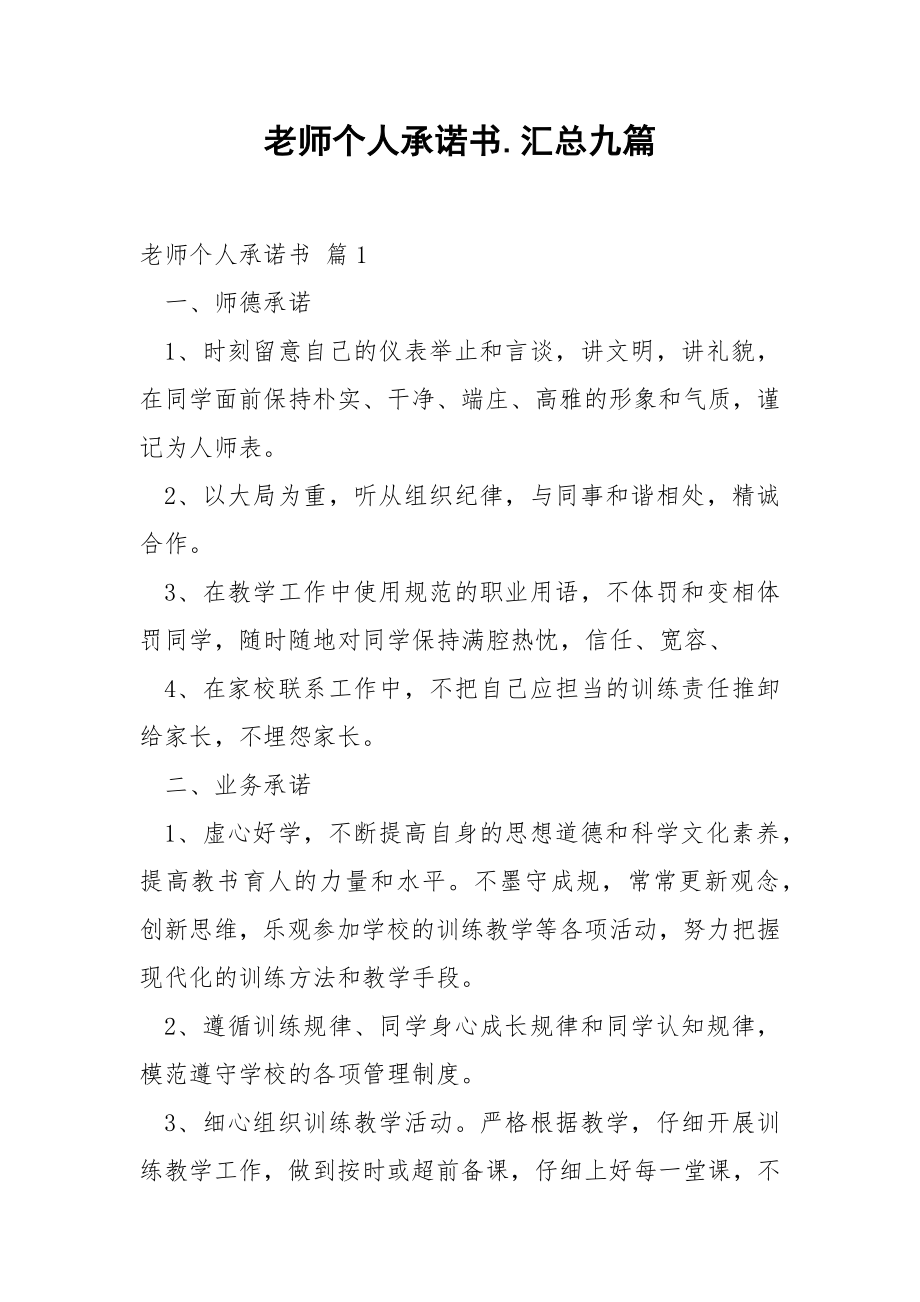 老师个人承诺书.汇总九篇.docx_第1页