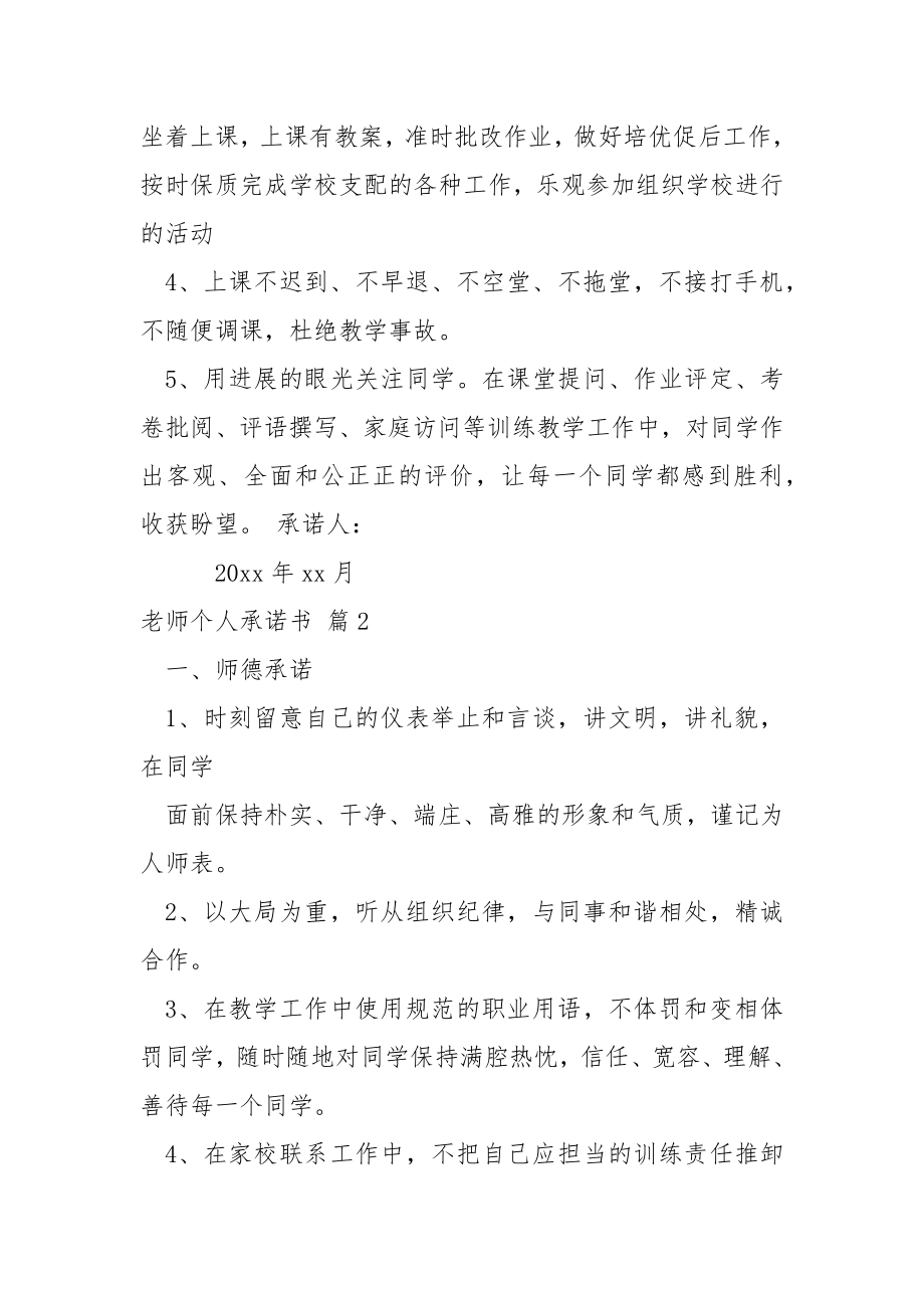 老师个人承诺书.汇总九篇.docx_第2页