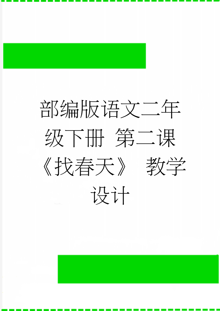 部编版语文二年级下册 第二课 《找春天》 教学设计(7页).doc_第1页