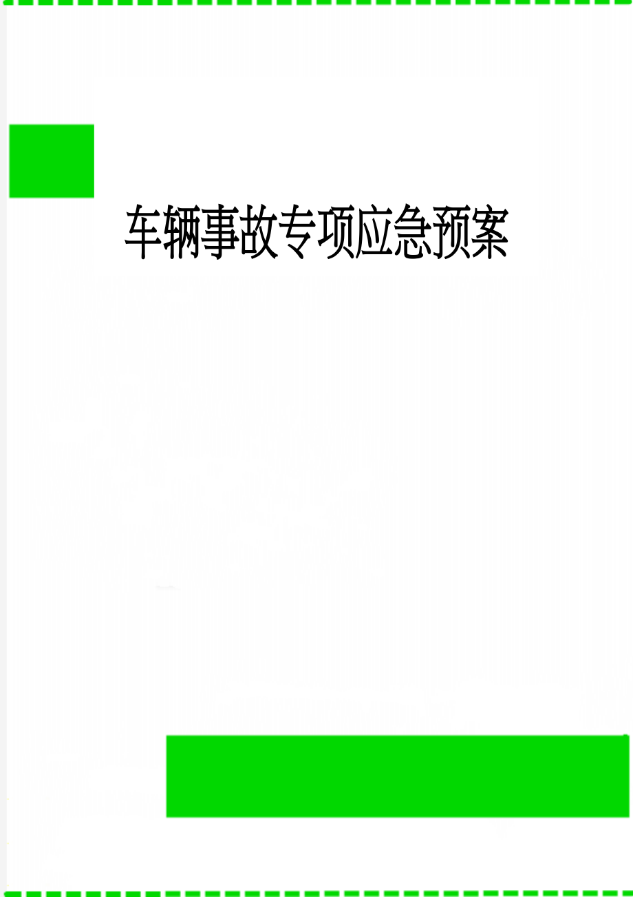 车辆事故专项应急预案(13页).doc_第1页