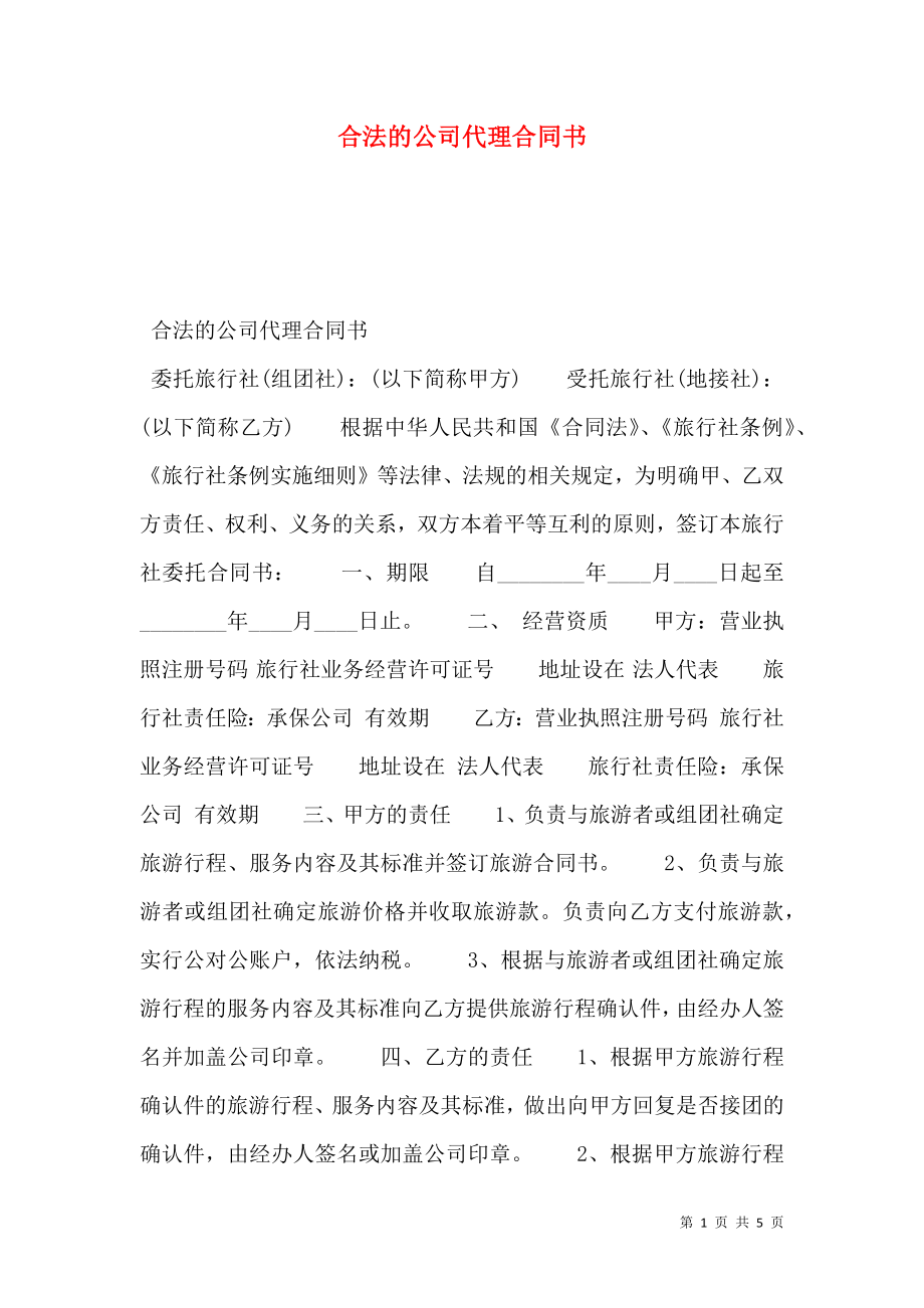 合法的公司代理合同书.doc_第1页