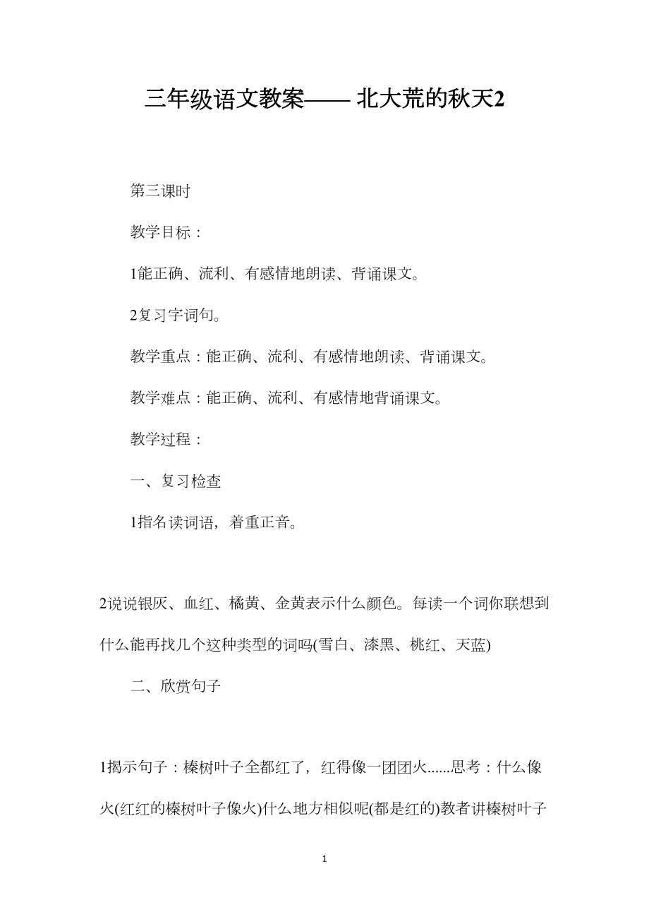 三年级语文教案——北大荒的秋天2.docx_第1页